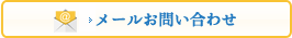 メールお問い合わせ
