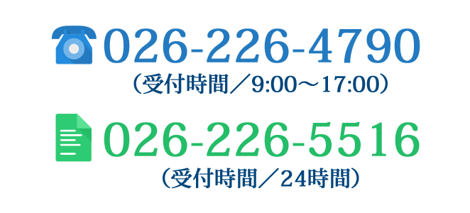 TEL:026-226-4790 FAX:026-226-5516
